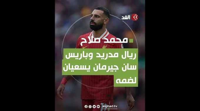 مستقبل محمد صلاح مع ليفربول وباريس سان جيرمان