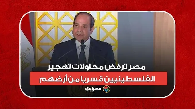 مصر ترفض تهجير الفلسطينيين قسريًا
