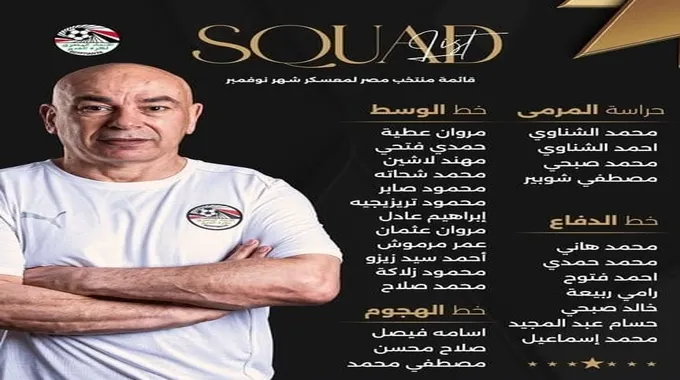 معسكر منتخب مصر استعدادًا لأمم أفريقيا 2025