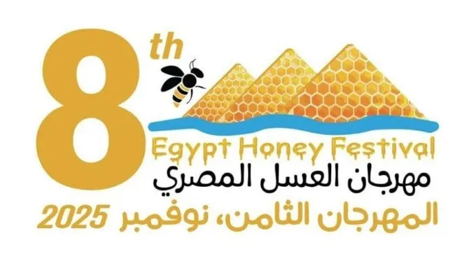مهرجان العسل المصري الثامن في القاهرة