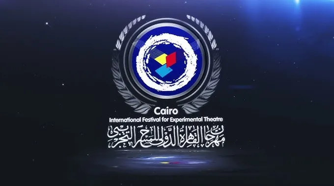 مهرجان القاهرة الدولي للمسرح التجريبي