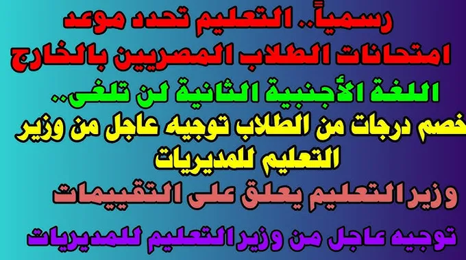 مواعيد امتحانات الطلاب المصريين بالخارج