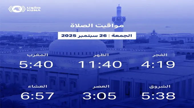 مواقيت الصلاة لليوم الجمعة 26 سبتمبر