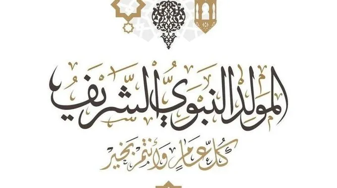 موعد إجازة المولد النبوي الشريف 2025