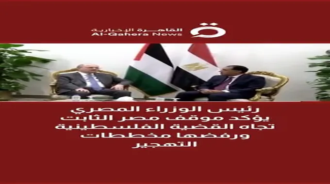 موقف مصر الثابت من القضية الفلسطينية