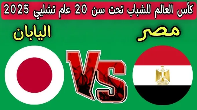 نتيجة مباراة مصر واليابان في كأس العالم للشباب