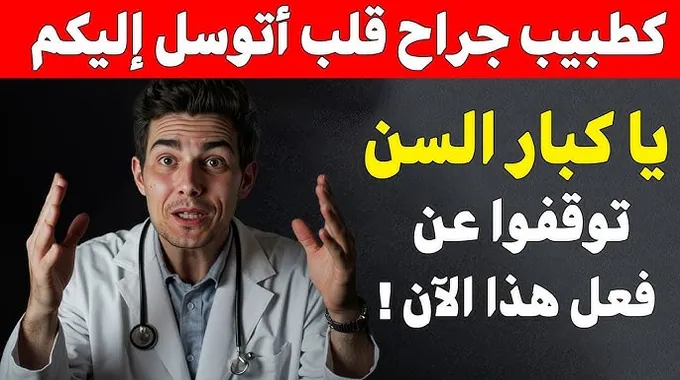 نصائح صحية لكبار السن للحفاظ على الصحة