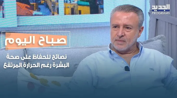 نصائح للحفاظ على بشرة شابة وصحية