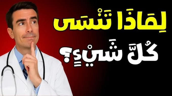 نصائح لوقاية الدماغ من التدهور المعرفي