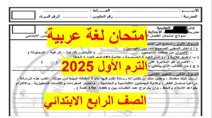 نماذج امتحانات اللغة العربية 2025