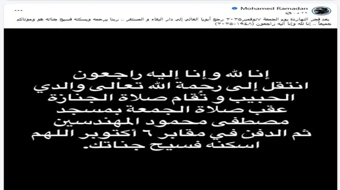 وفاة والد الفنان محمد رمضان